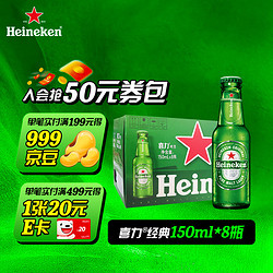 Heineken 喜力 经典150ml*8瓶 喜力啤酒