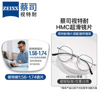 ZEISS 蔡司 1.67非球面树脂镜片*2片+JingPro镜邦纯钛镜架多款可选