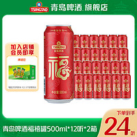 抖音超值购：青岛啤酒 经典10度500ml*12听*2箱 福禧罐 啤酒整箱批发