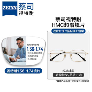 ZEISS 蔡司 1.67超薄防蓝光镜片*2片+纯钛镜架多款可选（可升级FILA斐乐镜架）