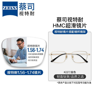 ZEISS 蔡司 1.67超薄防蓝光镜片*2片+纯钛镜架多款可选（可升级FILA斐乐镜架）