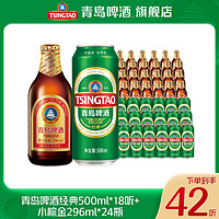 抖音超值购：青岛啤酒 经典500ml*18听+小棕金296ml*24瓶佳酿优质啤酒