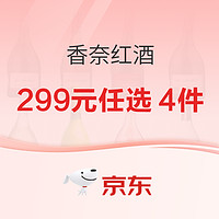 香奈红酒 299任选4件