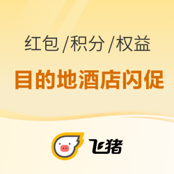 演唱会门票免费送！飞猪目的地日历房闪促 额外加赠权益/5000分万豪积分