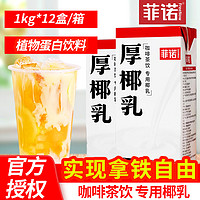 FreeNow 菲诺 厚椰乳1kg生椰拿铁椰浆耶乳椰汁燕麦奶咖啡奶茶商用烘焙原料