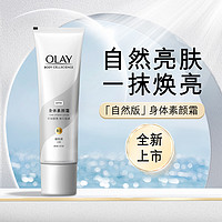 OLAY 玉兰油 璀璨身体素颜霜烟酰胺色差焕亮保湿润肤夏天自然/珠光版135g