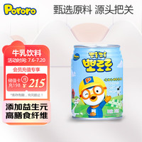 啵乐乐(Pororo)儿童饮料 清甜牛奶味乳饮品 添加益生元膳食纤维3岁+ 240ml*1罐