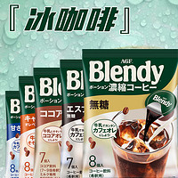 AGF 日本原装进口 AGF blendy浓缩液体胶囊速溶冰咖啡饮料浓浆7口味