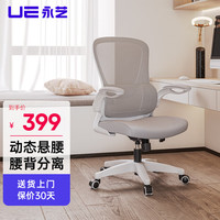UE 永艺 撑腰椅小H 人体工学电脑椅 小户型学习会议椅简约转椅翻转扶手