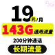 中国联通 火鸟卡 19元月租（143GB通用流量+200分钟通话）激活返现30