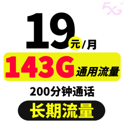 China unicom 中国联通 火鸟卡 19元月租（143GB通用流量+200分钟通话）激活返现30）