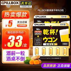 pillbox 干杯丸解烈酒药姜黄素 姜黄丸5粒/盒