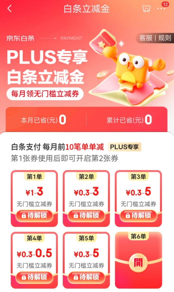 京东 PLUS专享白条立减金 每月前10笔单单减