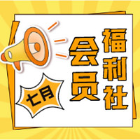  会员福利社 | 7月：全网电商/生活/书影音/出行会员特辑