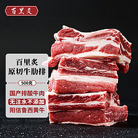 百里炙 原切牛肋排500g 阳信牛肉 烧烤季 四肋牛排骨牛肉牛小排牛胸骨