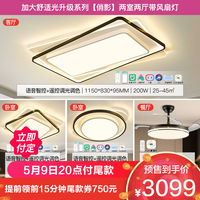 雷士 NVC Lighting照明 B3加大舒适光升级系列 俏影 两室两厅带风扇灯丨95显色指数