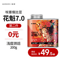 喵小雅 花魁7.0咖啡豆手冲精品埃塞俄比亚G1阿拉比卡单品冷萃咖啡200g