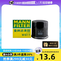 曼牌滤清器 MANNFILTER 曼牌 W67/1 机油滤清器