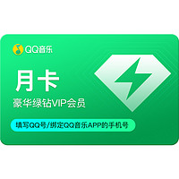 腾讯音乐 qq音乐绿钻vip月卡