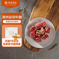 One's Member 1号会员店 澳洲原切牛腩粒 谷饲原切 肥瘦相间 炖煮食材 牛肉