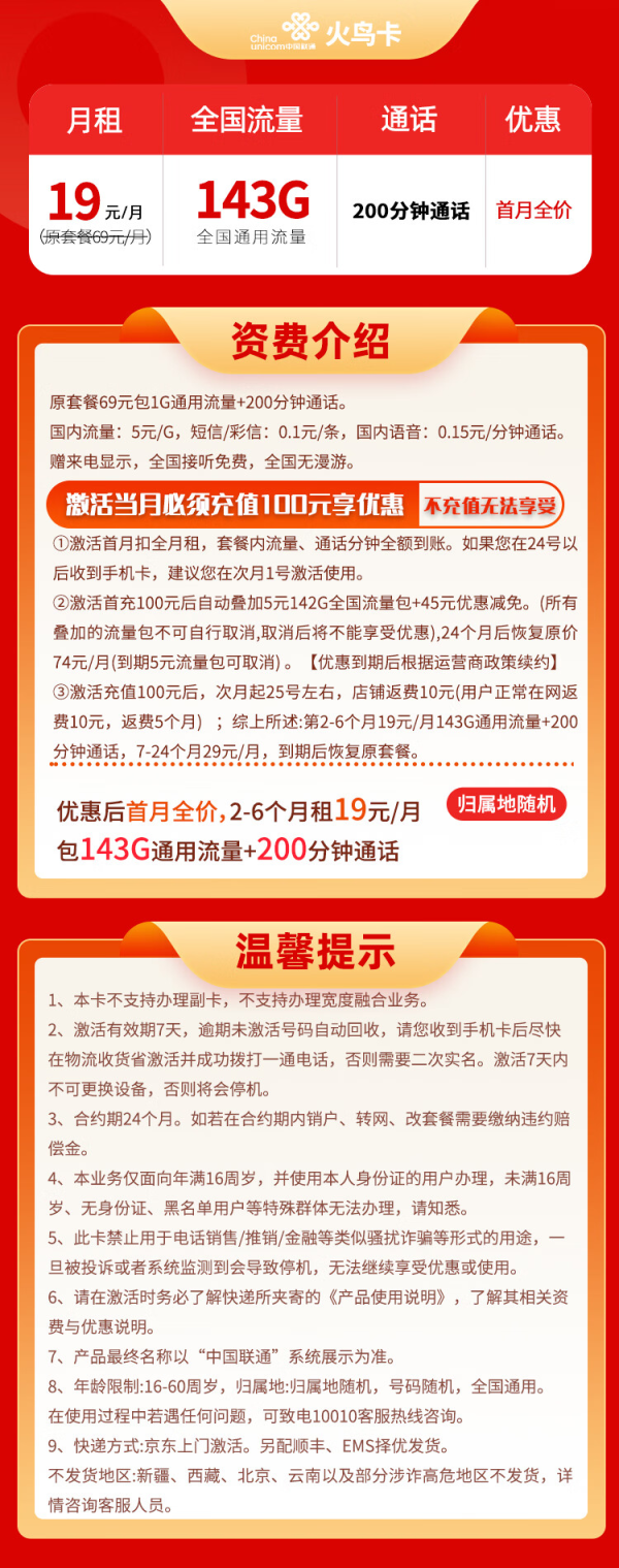China unicom 中国联通 火鸟卡 19元月租(143GB通用流量+200分钟通话)激活返现30)