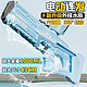 PLUS会员：活石 电动连发水枪【全身防水+自动吸水】天空蓝