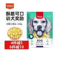 Wanpy 顽皮 anpy 顽皮 狗零食奶酪小馒头220g奶豆奶味狗狗饼干幼犬训练奖励狗狗零食 奶酪小馒头220g