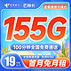 中国电信 芒种卡 19元月租（155G全国流量+100分钟通话+流量通话长期有效）送30话费