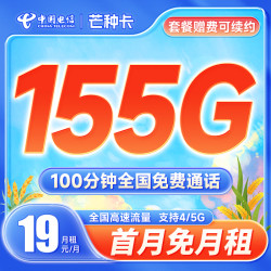 CHINA TELECOM 中国电信 芒种卡 19元月租（155G全国流量+100分钟通话+流量通话长期有效）送30话费