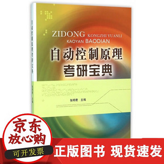 正版现货 自动控制原理考研宝典 张明君 自动控制原理 自动控制/人工智能 北京邮电大学 9787563545681 书籍 #