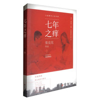长篇现实主义小说:七年之痒