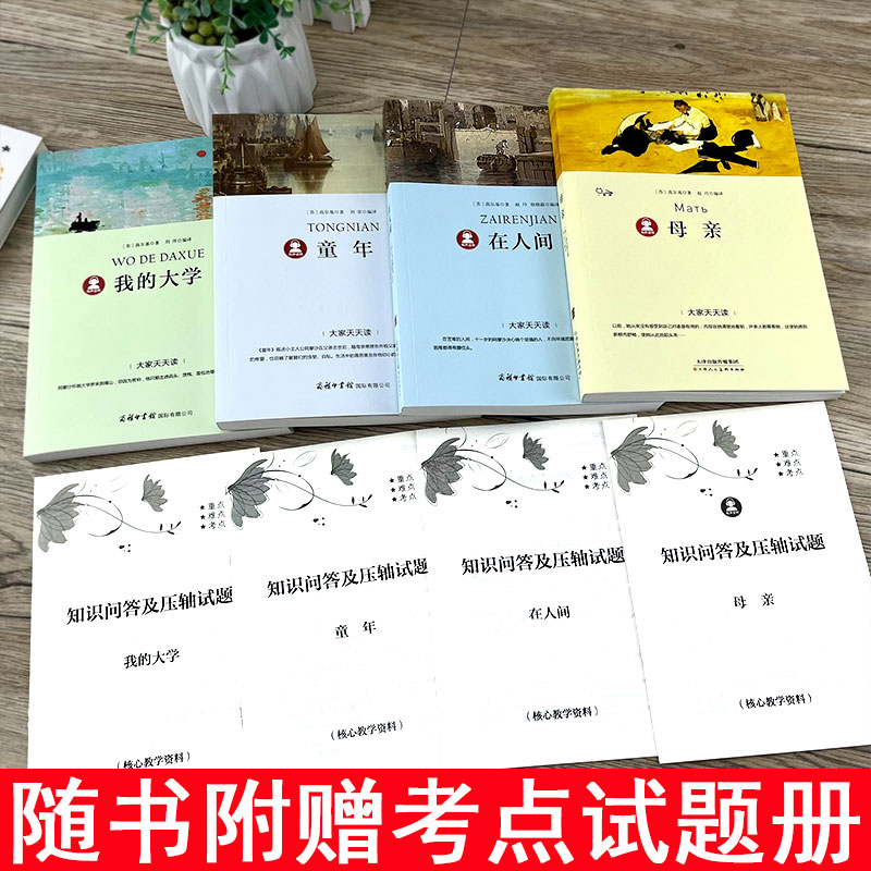 高尔基自传体三部曲童年在人间和我的大学 母亲正版原著初中生中小学生四五六年级必读课外阅读书籍青少年世界名著四部曲外国小说