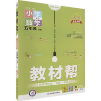 教材帮 小学数学 5年级(上册) XS 2023 图书