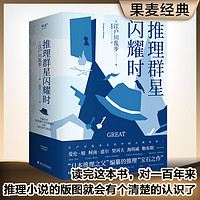 推理群星闪耀时 从福尔摩斯到黄金时代的38篇推理杰作 欧美名侦探大集结 江户川乱步 编 果麦官方旗舰店