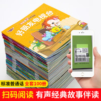 全套100册儿童睡前成长故事绘本幼儿园3-6岁彩图注音版宝宝亲子阅读绘本学前启蒙认知故事绘本幼儿小故事有声伴读绘本睡前故事书籍