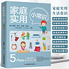 家庭实用小常识衣食住行家居生活简单易懂技巧小妙招生活百科书籍