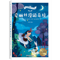 语文名著-爱丽丝漫游奇境 彩图注音版 语文阅读经典丛书 无障碍阅读6-12岁中小学 儿童文学课外书籍