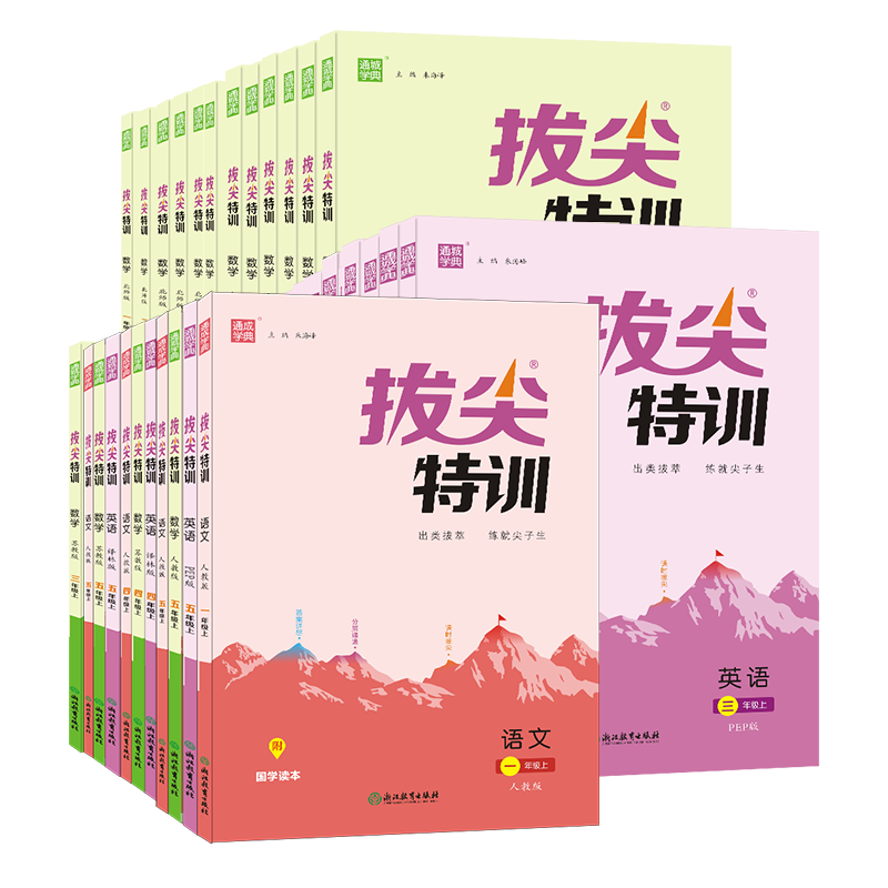 2023秋小学拔尖特训一二三四五六年级上册同步训练语文数学英语