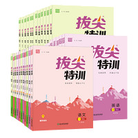 2023秋小学拔尖特训一二三四五六年级上册同步训练语文数学英语