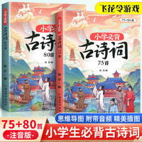 斗半匠小学生必背古诗词75+80人教版注音版文言文古诗文大全一本通小古文100篇课小学一二三年级四五到六年级同步语文129首169首 小学生必背古诗词75+80首 小学通用