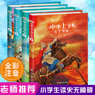 4册 中华上下五千年 小学生名著儿童注音美绘本小笨熊图书彩图注音版套装大字注音图文并茂崔钟雷