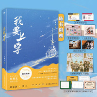 我要上学（红刺北高口碑代表作，网络原名《砸锅卖铁去上学》）