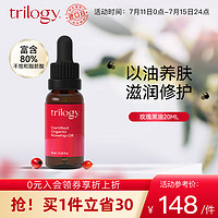 trilogy 萃乐活 趣乐活 萃乐活（trilogy）玫瑰果油20ml面部护肤精华油