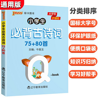 qbook小学生必背古诗词75+80首注音通用版语文知识点汇总手册大全口袋书小本一二三四五六年级天天背pass绿卡图书