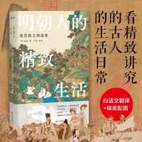 明朝人的精致生活 : 张岱散文精选集:被鲁迅称为“活古人”的贵族富家公子,绝代散文家