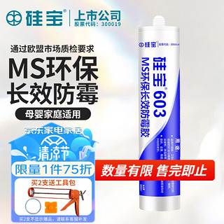 硅宝 603 MS防霉玻璃胶 白色 300ml