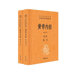 《黄帝内经》（全2册）