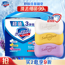 Safeguard 舒肤佳 香皂套装 (纯白清香100g+柠檬清新100g+薰衣草舒缓呵护100g)