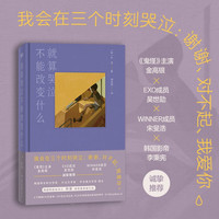 就算哭泣不能改变什么 韩国明星级诗人朴濬随笔集 我会在三个时刻哭泣：谢谢、对不起、我爱你 高分韩剧《今生是第一次》名台词出处 令20万读者感动落泪的神作。）