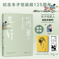 简单甚好(丰子恺家人授权并推荐!丰子恺诞辰125周年纪念!漫画珍藏版!在复杂的世界简单地生活。随书附赠漫画别册、书签)